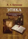 Этика. Энциклопедический словарь - Бачинин Владислав Аркадьевич