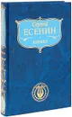 Сергей Есенин. Лирика - Есенин С.А.