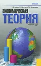 Экономическая теория - В. Д. Камаев, М. З. Ильчиков, Т. А. Борисовская