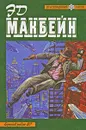 Эд Макбейн. Собрание произведений в двух томах. Том 2 - Эд Макбейн