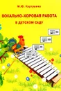 Вокально-хоровая работа в детском саду - М. Ю. Картушина