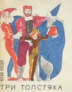 Три Толстяка - Юрий Олеша