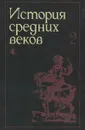 История средних веков. В 2 томах. Том 2 - История средних веков. В 2 томах. Том 2