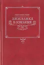 Анжелика в Квебеке - Голон Серж, Голон Анн