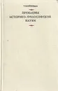 Проблемы историко-философской науки - Т. И. Ойзерман