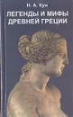 Легенды и мифы Древней Греции - Н. А. Кун