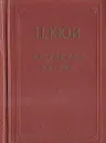 Ц. Кюи. Избранные письма - Кюи Цезарь Антонович