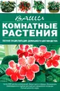 Ваши комнатные растения - Г. Р. Попова