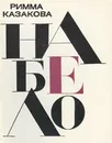 Набело - Римма Казакова