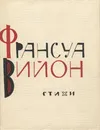 Франсуа Вийон. Стихи - Франсуа Вийон