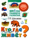 Кто где живет? - Г. П. Шалаева