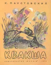 Квакша - Паустовский Константин Георгиевич, Гальдяев Владимир Леонидович