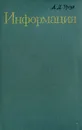 Информация - А. Д. Урсул