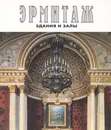 Эрмитаж. Здания и залы / The Ermitage: Architecture and Interiors - Юрий Максимов