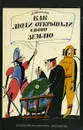 Как люди открывали свою землю - А. Томилин