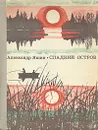 Сладкий остров - Александр Яшин