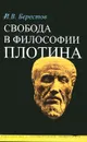 Свобода в философии Плотина - И. В. Берестов