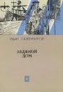 Ледяной дом - Иван Лажечников