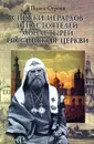 Списки иерархов и настоятелей монастырей Российския Церкви - Павел Строев