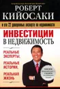 Инвестиции в недвижимость - Кийосаки Роберт Т.