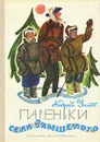 Пареньки села Замшелого - Андрей Упит