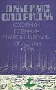 Охотник. Пленник чужой страны. Опасная игра - Джеймс Олдридж