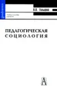 Педагогическая социология - Н. В. Гольцова