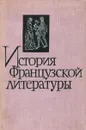 История французской литературы - М. Н. Черневич, А. Л. Штейн, М. А. Яхонтова