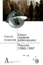 Опыт первой революции. Россия. 1900-1907 - Сергей Павлов