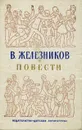 В. Железников. Повести - Железников Владимир Карпович