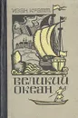 Великий океан - Кратт Иван Федорович