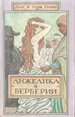 Анжелика в Берберии - Голон Анн, Голон Серж