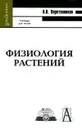 Физиология растений - А. В. Веретенников