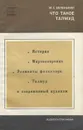 Что такое Талмуд - Беленький Моисей Соломонович