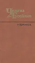 Чингиз Гусейнов. Избранное - Чингиз Гусейнов