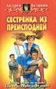 Сестренка из преисподней - Андрей Белянин