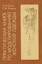 Практическая книга по моделированию женской одежды - Бланк Анна Фадеевна, Фомина Зинаида Михайловна