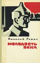 Молодость века - Николай Равич