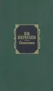 В. В. Вересаев. Сочинения в 2 томах. Том 1. Повести и рассказы 1887-1903 - В. В. Вересаев