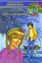 Поллианна - Портер Элинор Ходжман, Батищева М. Ю.