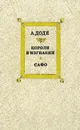 Короли в изгнании. Сафо - Любимов Николай Михайлович, Доде Альфонс