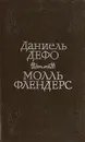 Молль Флендерс - Даниель Дефо