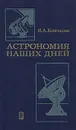 Астрономия наших дней - И. А. Климишин