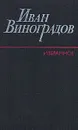 Иван Виноградов. Избранное - Иван Виноградов