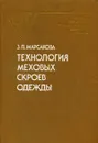 Технология меховых скроев одежды - Марсакова Зинаида Павловна