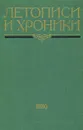 Летописи и хроники. 1980 - Под ред. Рыбакова Б.А. 