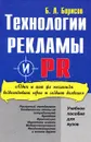Технология рекламы и PR - Б. Л. Борисов