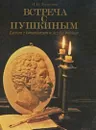 Встреча с Пушкиным - Н. Н. Золотова