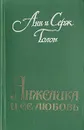 Анжелика и ее любовь - Анн и Серж Голон