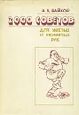 2000 советов для умелых и неумелых рук - А. Д. Байков